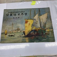 1923 大阪朝日新聞壹萬千號記念 世界周遊畫帖 有提及香港 上海 $490 幾十年歷史 品相如圖 歡迎郵寄/到旺角女人街本店揀選 古物 明信片 香港郵票 香港實寄封 香港郵品專門店