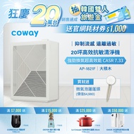 【Coway】高效雙禦空氣清淨機 AP-1821F+贈Culligan微氣泡蓮蓬頭