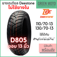 ยางเรเดียลมอเตอร์ไซค์ DEESTONE ดีสโตน D805 ขอบ13นิ้ว ใช้ได้กับ NMAX 110/70-13 130/70-13 ไม่ใช้ยางใน TL