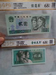 中國人民銀行 1990年貳圓 & 1980年貳角