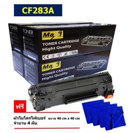 Max1 หมึกเลเซอร์ CF283A (83A) HP LaserJet Pro MFP M125a/M127fn/M201/M225/M125/M127 คุณภาพดี พิมพ์เข้