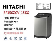 【全家家電】日立 直立溫水洗衣機 SF150ZCV 星燦銀(SS) 另售 SF150TCV (詢問享優惠)