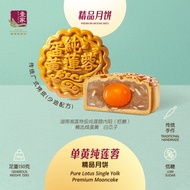 壹家单黄纯莲蓉精品月饼 YI JIA Pure Lotus Single Yolk Premium Mooncake (180g)