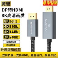 魔獸DP 1.4轉HDMI 2.1版電腦接電視高畫質線 4K 120Hz 144/8K 60Hz