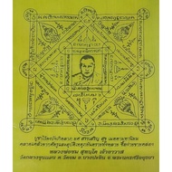 {泰国圣物}金财神~龙婆聪(LP Chom)2552 四面神与自身经文布符
