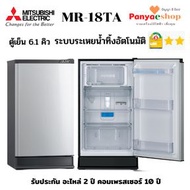 MITSUBISHI ตู้เย็น 1 ประตู  รุ่น MR-18TA ระเหยน้ำทิ้งอัตโนมัติ ประหยัดไฟ เบอร์ 5 สองดาว ความจุ 6.1 คิว คิว สีเงิน