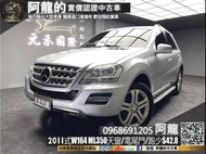 🔥2011式 W164 BENZ ML350 天窗/電尾門/霸氣四驅休旅🔥(183) 阿龍 新北中古車 二手車 元禾國際車業 推薦業務 實車實價 認證車 無泡水 無事故 找錢 超貸 車換車