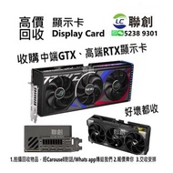 高價回收GPU 顯卡  礦卡  NVIDIA    GTX  RTX  RX  1050   1060  1070  1080  2060  2070  2080 3060  3070  3080  
