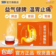 999 虚寒胃痛颗粒 5g*9袋/盒 999 虚寒胃痛颗粒腹999 Xuhan Weitong Granules 5g * 920251010