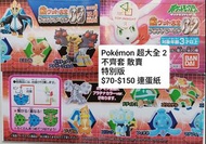 Pokémon 超大全 2 扭蛋