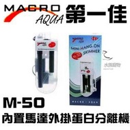 [第一佳水族寵物]台灣現代MARCO【內置馬達外掛式蛋白分離機 M-50】外掛 珊瑚缸 迷你 超靜音