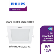 Philips Lighting ไฟดาวน์ไลท์ LED EyeComfort แบบฝังฝ้า ทรงเหลี่ยม รุ่นใช้ยาวนาน 30000 ชม. Meson Max DL262 9วัตต์/12วัตต์ แสงอุ่น 3000K/ แสงขาว 6500K