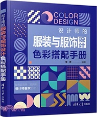 3915.設計師的服裝與服飾設計色彩搭配手冊（簡體書）