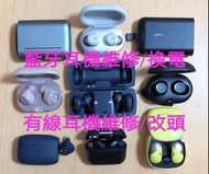 藍牙耳機換電🔋維修🪛，充電盒換電 🛠️維修⛑️ 市區地鐵站交收  藍芽耳機換電/耳機維修，3.5mm 頭改 TYPER-C頭，耳機換喇叭，各種牌子耳機維修，耳擴換電，耳機換插頭/斷針維修，有線耳機改成