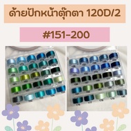 Mc-Thread Embroidery 120d/2 151-200