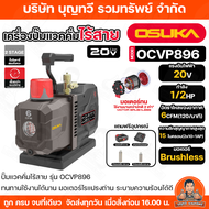 OSUKA ปั๊มสูญญากาศ ไร้สาย 20V รุ่น OCVP896  อัตราการไหล : 6 CFM   ความลึกสุญญากาศ : 15 ไมครอน ปั๊ม ส
