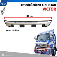 พลาสติกปิดกันชน ON ROAD HINO VICTOR