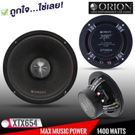 [ ลดพิเศษ ]ลำโพงเสียงกลาง6.5นิ้ว เฟสปลั๊ก ORION XTX654 รุ่นท้อปตัวแรง พลังเสียงสูงสุด1400 วัตต์ ที่ 4โอมของแท้ สัญชาติอเมริกา ราคา/คู่