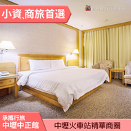 ►位中壢火車站精華商圈，交通便利~  雀客承攜行旅中壢中正館雙人住宿(含早餐) 1180元