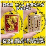 泰國佛牌 2564 招財虎頭蜈蚣