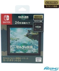 任天堂 - Switch 薩爾達傳說~ 王國之淚 遊戲卡收納盒 24｜Zelda: Tears of the Kingdom Card Case 24 (日本原裝)