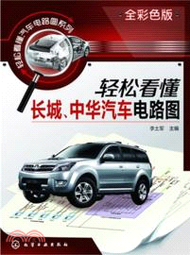 輕鬆看懂汽車電路圖系列：輕鬆看懂長城、中華汽車電路圖（簡體書）