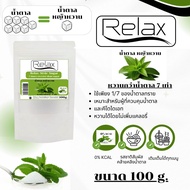 น้ำตาลหญ้าหวาน  Relex  หวานกว่าน้ำตาล 7 เท่า มี 3 ขนาดให้คุณลูกค้าได้เลือกใช้ 100g./250g./1000g