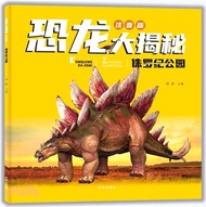 恐龍大揭秘：侏羅紀公園(注音版)（簡體書）