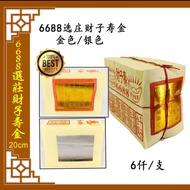 6688财子寿金 金纸/银纸｜Joss Paper（20cm）