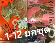 KAIJYU No.8 เล่ม 1-12 ยกชุด Monster No. 8 ไคจู หมายเลขแปด ชุด หนังสือ การ์ตูน มังงะ NAOYA MATSUMOTO