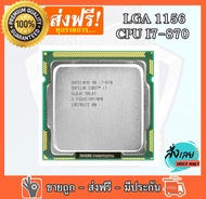 CPU โปรเซสเซอร์ Intel® Core™  i7-870 (แคช 8M, 2.93 GHz) LGA 1156 มือสอง ใช้งานได้ปกติ  มือสอง  ถอดจากเครื่องมีแต่ cpu ให้ไม่มีพัดลม