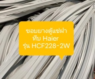 ขอบยางตู้แช่ฝาทึบ Haier 
รุ่น HCF228-2W อะไหล่ ตู้แช่ ตู้แช่ฝาทึบ ตู้เย็น