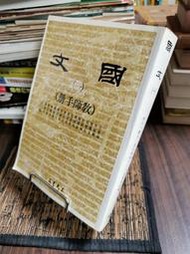 天母二手書店**國文（一）教師手冊（747頁）	三民書局	師大台大政大等校十六位名教授合編	