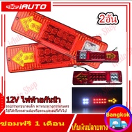 (คูปองส่งฟรี 40 บาท)ไฟท้ายรถบรรทุก 2อัน LED 12V 24V ไฟท้าย+ไฟเลี้ยวในตัว กันน้ำ ไฟท้าย ใช้สำหรับรถเทรลเลอร์