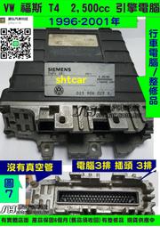 VW 福斯 T4 2.5 引擎電腦 1998- 023 906 025D ECM 行車電腦 維修 怠速不穩 引擎無力 修