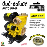 Submarine ปั๊มอัตโนมัติ รุ่น SMR300A 300W กำลังมอเตอร์ 100% ใบพัดทองเหลือง ปั้มเปลือยอัตโนมัติ AUTO 