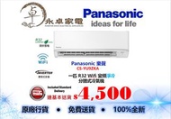 Panasonic 樂聲 CS-YU9ZKA 一匹 ，CS-YU12ZKA 匹半 ，CS-YU18ZKA 兩匹 ， CS-YU24ZKA 兩匹半  R32 Wifi 變頻淨冷分體式冷氣機CSYU9ZK
