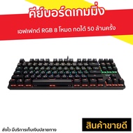 🔥ขายดี🔥 คีย์บอร์ดเกมมิ่ง Tsunami เอฟเฟกต์ RGB 8 โหมด กดได้ 50 ล้านครั้ง รุ่น Outemu MK-03 - คีย์บอร์