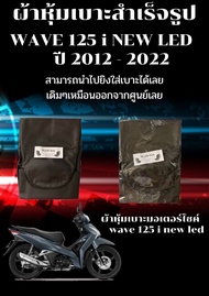 ผ้าหุ้มเบาะมอเตอร์ไซค์รุ่น WAVE 125 i NEW LED ปลาวาฬ ปี 2012-2022 ผ้าเบาะสำเร็จรูปเดิมๆติดรถ