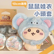 其他品牌 - 【毛公仔用】可愛鼠鼠娃衣頭套｜10cm專用 Chiikawa吉伊卡哇可用 交換禮物推薦｜小朋友兒童向毛絨玩具棉花娃娃玩偶換裝服飾 娃包毛公仔動漫服裝 洋娃娃服裝配件 掛件 裝飾擺設配件