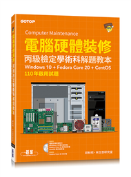 電腦硬體裝修丙級檢定學術科解題教本｜110年啟用試題｜Windows 10 + Fedora Core 20 + CentOS (新品)