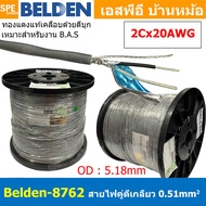 [ 305เมตร ] Belden 87xx สายสัญญาณคู่ ตีเกลียว Twisted Pair Cable Belden 8761 8762 8760 2C 22AWG 20AW