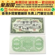 【聚源閣】香港多間檔口 免費上門 高價收  舊錢幣，各種 舊港幣港紙，有利地圖，渣打老爺車，匯豐大聖書，小聖書，紅屋，藍屋，光頭佬，眼鏡架，大棉胎，羅馬兵，四大風景，沙灘，牛皮，擔水，椿米，大金獅，長