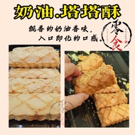 【奶油塔塔酥】香脆可口零食，让你爱不释手，停不下口。【食尚小吃货】