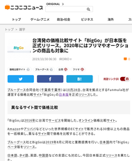 Niconico-台湾発の価格比較サイト「BigGo」が日本版を正式リリース。2020年にはフリマやオークションの商品も対象に