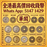 【華閣】全港最高價回收古幣 錢幣：张作霖 宣统三年 光绪年造丁 地球版壹圆 袁世凯 高端龙洋   宣三龍洋｜雍正通寶｜鹹豐重寶｜香港 1980 年壹圓 ｜大齐通宝 ｜靖康通宝 大齐通宝  三孔布 一刀
