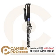 ◎相機專家◎ Leofoto 徠圖 MPC-366C 快捷定位多功能獨腳架 防水旋鈕 承重40kg 公司貨
