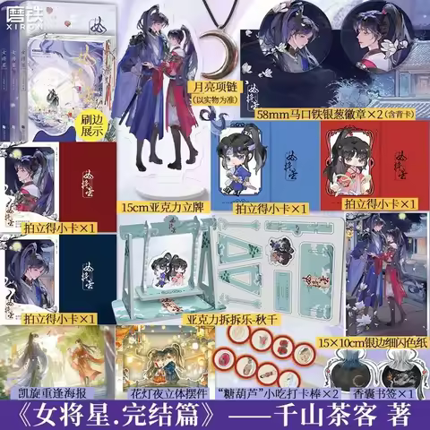 Legend of The Female General Novel Book Finale 3 Books TV Series Starring Zhou Ye, Cheng Lei Nv Jian