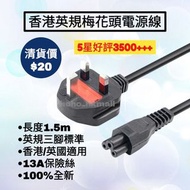 好評3600🥇香港三腳梅花頭電源線 手提電腦 Notebook 打印機 Printer 火牛 英規 13A 充電線 Adapter Power Cable Acer 宏基 ASUS 華碩 Samsun