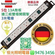 德國 brennenstuhl 5位 13A拖板連三組有燈雙極開關掣連3米電線 德國製造